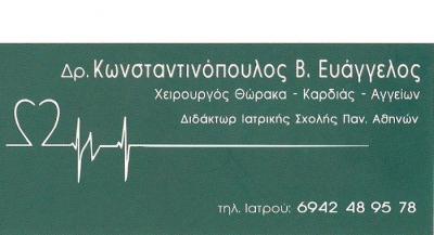 ΚΩΝΣΤΑΝΤΙΝΟΠΟΥΛΟΣ ΕΥΑΓΓΕΛΟΣ - ΧΕΙΡΟΥΡΓΟΣ ΘΩΡΑΚΑ ΚΗΦΙΣΙΑ - ΧΕΙΡΟΥΡΓΟΣ ΚΑΡΔΙΑΣ ΚΗΦΙΣΙΑ - ΧΕΙΡΟΥΡΓΟΣ ΑΓ